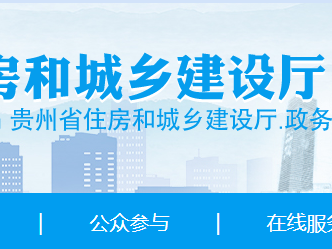 贵州省住房和城乡建设厅关于核准2025年度第五十八批建设工程企业资质延续名单的公告