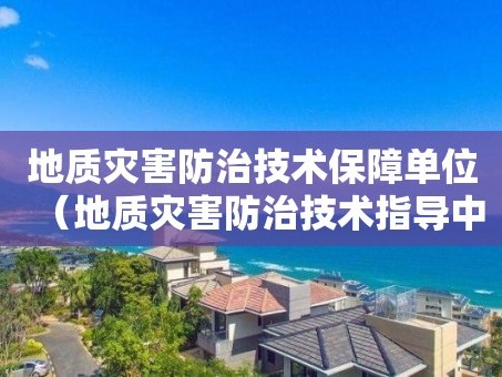 地质灾害防治技术保障单位（地质灾害防治技术指导中心）