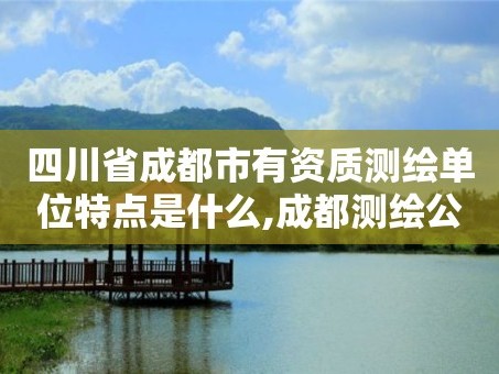四川省成都市有资质测绘单位特点是什么,成都测绘公司招聘。