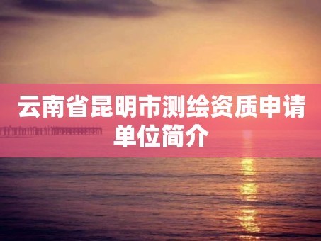 云南省昆明市测绘资质申请单位简介