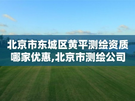 北京市东城区黄平测绘资质哪家优惠,北京市测绘公司电话号和地址。