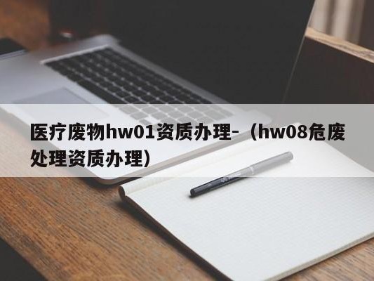 医疗废物hw01资质办理-（hw08危废处理资质办理）