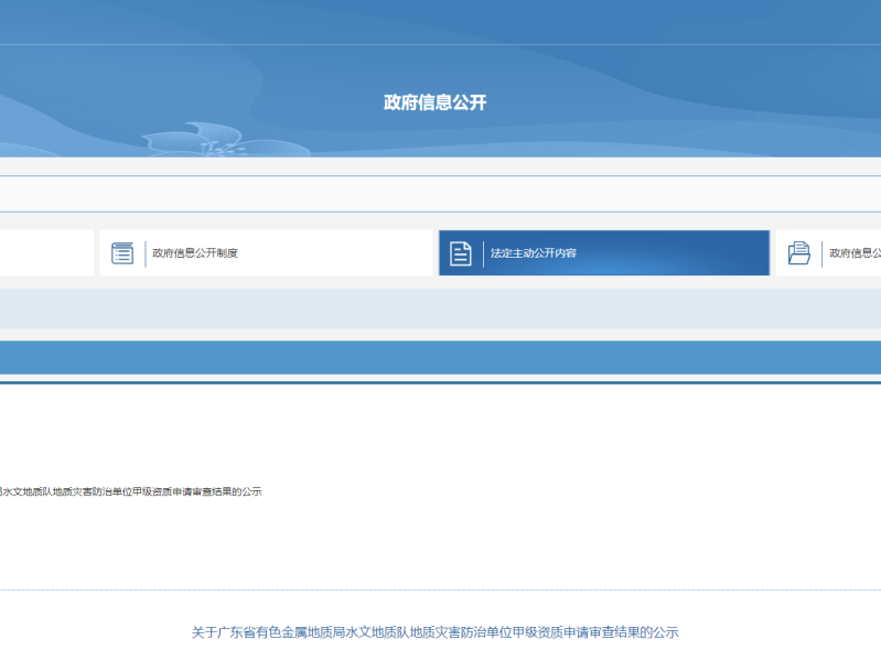 [广东省]关于广东省有色金属地质局水文地质队地质灾害防治单位甲级资质申请审查结果的公示