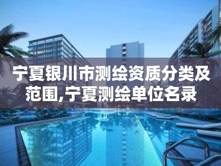 宁夏银川市测绘资质分类及范围,宁夏测绘单位名录