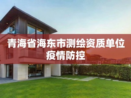 青海省海东市测绘资质单位疫情防控