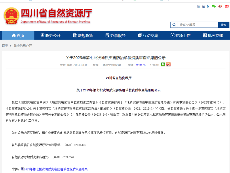 关于2023年第七批次地质灾害防治单位资质审查结果的公示