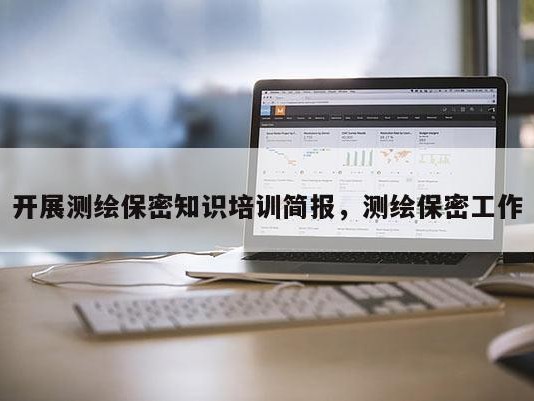 开展测绘保密知识培训简报，测绘保密工作