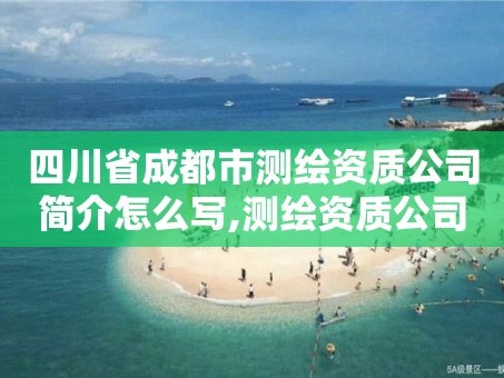 四川省成都市测绘资质公司简介怎么写,测绘资质公司名录。