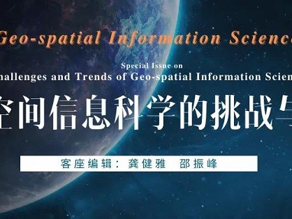 GSIS专辑精选| “地球空间信息科学的挑战与趋势”
