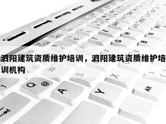 泗阳建筑资质维护培训，泗阳建筑资质维护培训机构