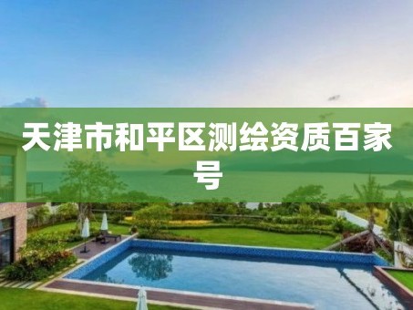 天津市和平区测绘资质百家号