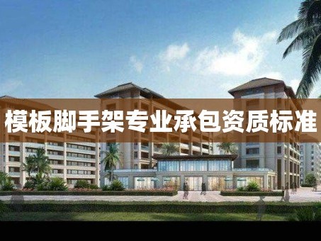 模板脚手架专业承包资质标准