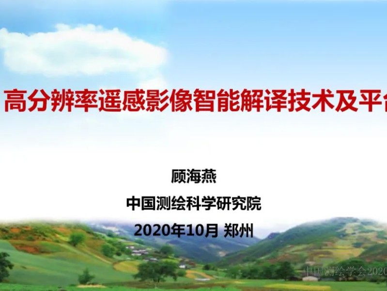 高分辨率遥感影像智能解译技术及平台