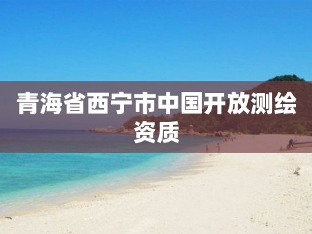 青海省西宁市中国开放测绘资质