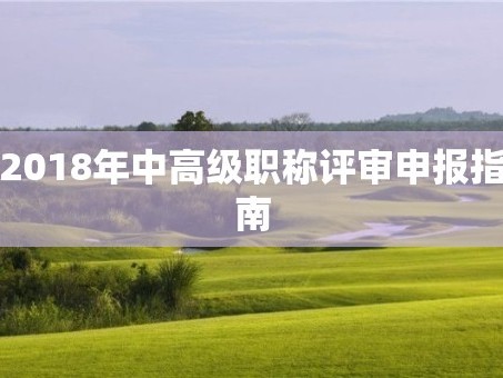 2018年中高级职称评审申报指南