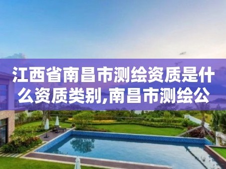江西省南昌市测绘资质是什么资质类别,南昌市测绘公司
