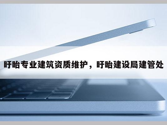 盱眙专业建筑资质维护，盱眙建设局建管处
