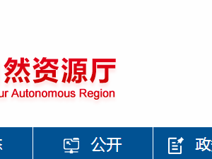 新疆维吾尔自治区自然资源厅2025年第三批地质灾害防治单位资质发证公告