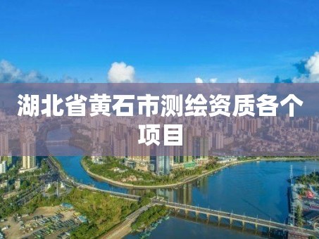 湖北省黄石市测绘资质各个项目