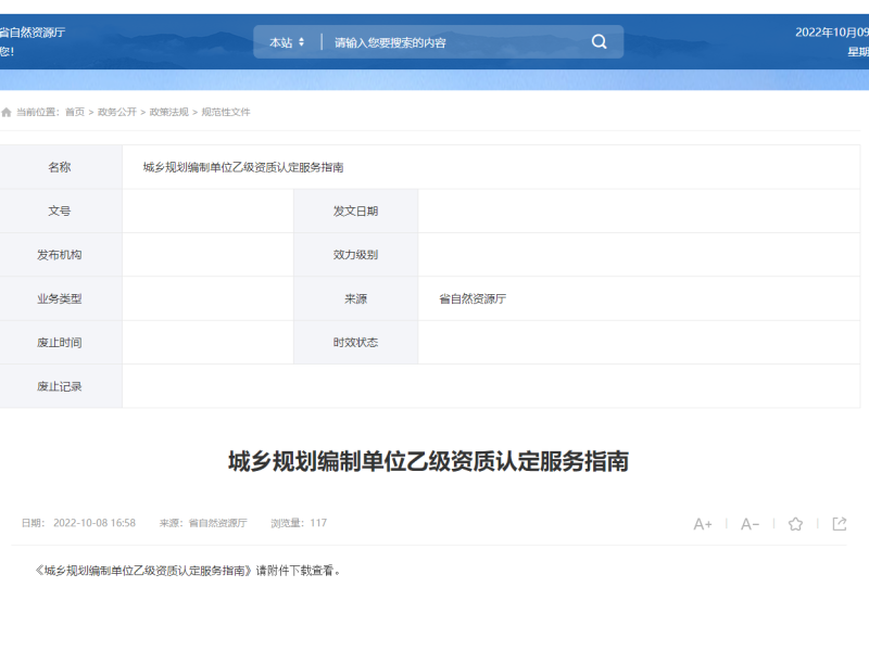 [福建省]城乡规划编制单位乙级资质认定服务指南
