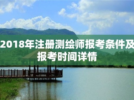 2018年注册测绘师报考条件及报考时间详情