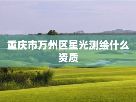 重庆市万州区星光测绘什么资质