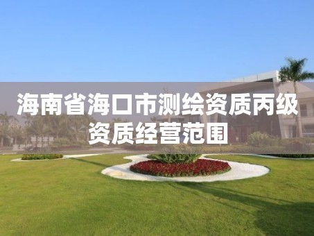 海南省海口市测绘资质丙级资质经营范围