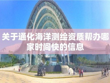 关于通化海洋测绘资质帮办哪家时间快的信息