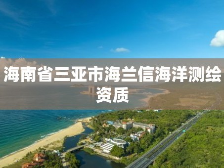 海南省三亚市海兰信海洋测绘资质