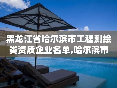 黑龙江省哈尔滨市工程测绘类资质企业名单,哈尔滨市测绘院。