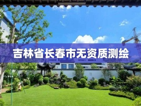 吉林省长春市无资质测绘