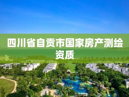 四川省自贡市国家房产测绘资质