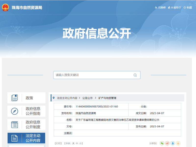 [广东省]关于广东省珠海工程勘察院地质灾害防治单位乙级资质申请审查结果的公示
