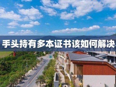手头持有多本证书该如何解决
