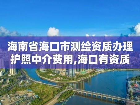海南省海口市测绘资质办理护照中介费用,海口有资质的测绘公司。