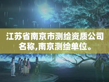 江苏省南京市测绘资质公司名称,南京测绘单位。