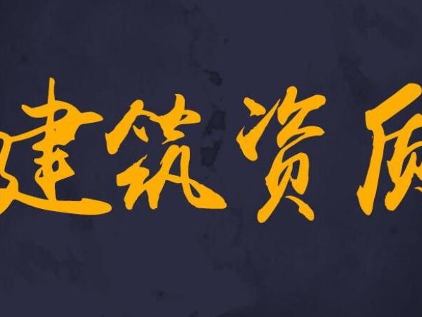 代办装饰设计二级资质多少钱