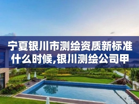 宁夏银川市测绘资质新标准什么时候,银川测绘公司甲级。
