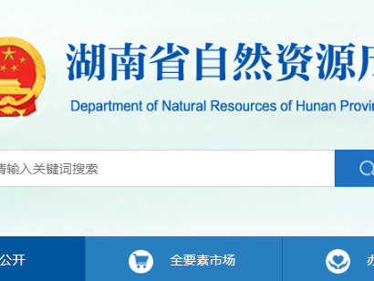 湖南省：关于地质灾害防治单位资质审查结果公示（2025年第38批）
