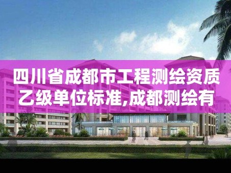 四川省成都市工程测绘资质乙级单位标准,成都测绘有限公司。