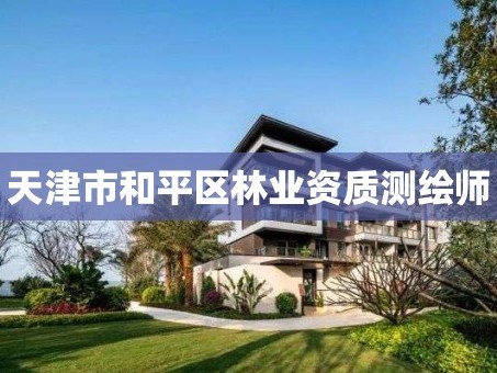 天津市和平区林业资质测绘师