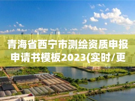 青海省西宁市测绘资质申报申请书模板2023(实时/更新中)