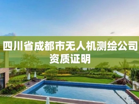 四川省成都市无人机测绘公司资质证明