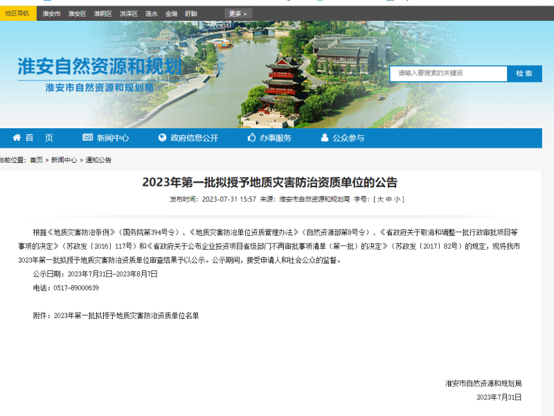 江苏淮安2023年第一批拟授予地质灾害防治资质单位的公告