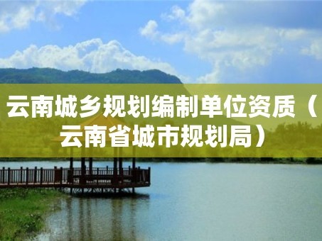 云南城乡规划编制单位资质（云南省城市规划局）