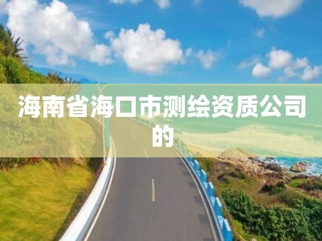 海南省海口市测绘资质公司的
