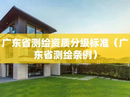 广东省测绘资质分级标准（广东省测绘条例）