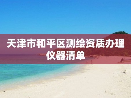 天津市和平区测绘资质办理仪器清单