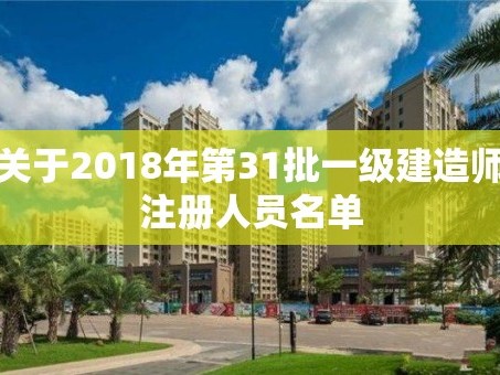 关于2018年第31批一级建造师注册人员名单