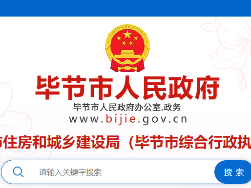 贵州毕节市：房地产类资质公示 （2025第43期）